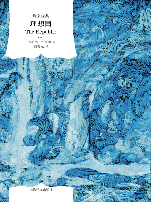 Title details for 理想国 (Utopia) by 柏拉图 - Available